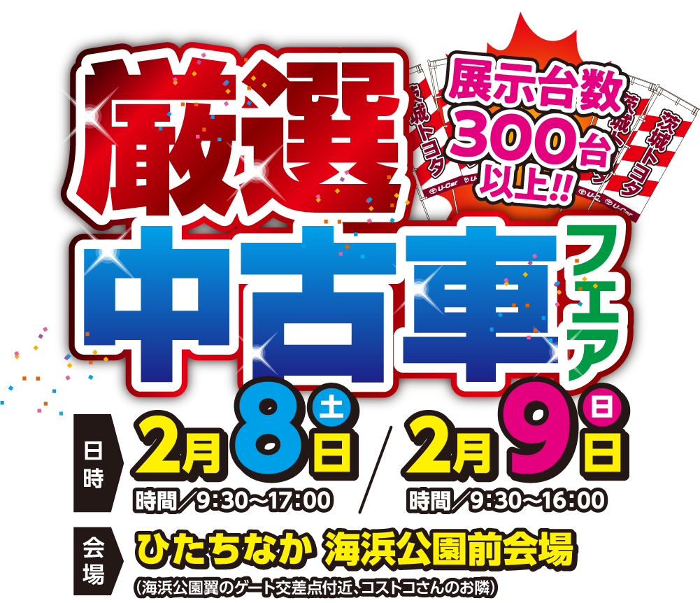 厳選中古車フェア 茨城トヨタ20店舗合同企画